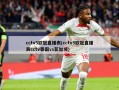cctv5欧冠直播表(cctv5欧冠直播表cctv泰国vs新加坡)