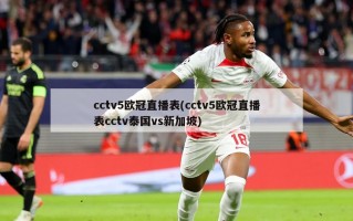 cctv5欧冠直播表(cctv5欧冠直播表cctv泰国vs新加坡)