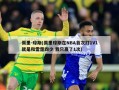佩里-琼斯(佩里琼斯在NBA首次打1V1就是和雷霆四少 我只赢了1次)