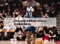 1998nba总决赛录像(1998nba总决赛央视解说)