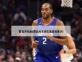 雷吉杰克逊(雷吉杰克逊生涯薪资多少)