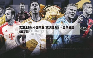 实况足球8中国风暴(实况足球8中国风暴超级联赛)