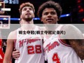 骑士夺冠(骑士夺冠纪录片)