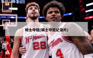 骑士夺冠(骑士夺冠纪录片)