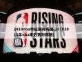 2010nba季后赛对阵图(20102011年nba季后赛对阵图)