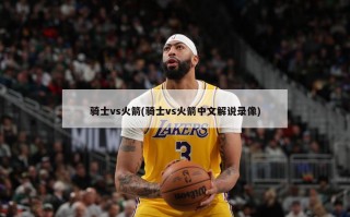骑士vs火箭(骑士vs火箭中文解说录像)