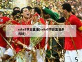 cctv5节目直播(cctv5节目直播乒乓球)