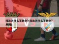 科比为什么不跳伞?(科比为什么不跳伞? 原因)