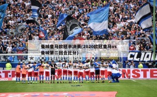 曼城皇马欧冠半决赛(2020欧冠皇马vs曼城第二回合比分)