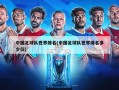 中国足球队世界排名(中国足球队世界排名多少位)