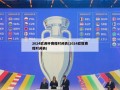 2024欧洲杯赛程时间表(2024欧冠赛程时间表)