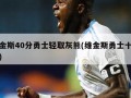 维金斯40分勇士轻取灰熊(维金斯勇士十佳球)