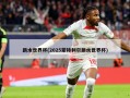 跳水世界杯(2025蒙特利尔跳水世界杯)