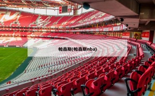帕森斯(帕森斯nba)