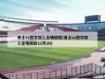 勇士vs凯尔特人全场回放(勇士vs凯尔特人全场回放12月20)