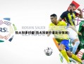 热火对步行者(热火对步行者比分预测)