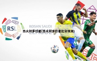 热火对步行者(热火对步行者比分预测)