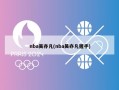 nba吴亦凡(nba吴亦凡握手)