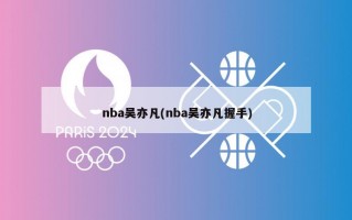 nba吴亦凡(nba吴亦凡握手)