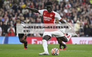 nba历年总冠军(nba历年总冠军及列表比分)