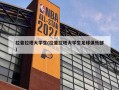拉普拉塔大学生(拉普拉塔大学生足球俱乐部)