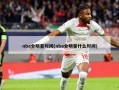 nba全明星时间(nba全明星什么时间)