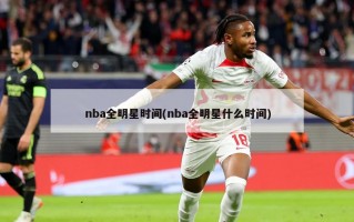nba全明星时间(nba全明星什么时间)