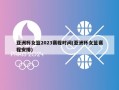 亚洲杯女篮2023赛程时间(亚洲杯女篮赛程安排)