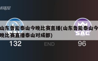 山东鲁能泰山今晚比赛直播(山东鲁能泰山今晚比赛直播泰山对成都)