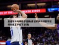 唐建军乒乓球教学视频(唐建军乒乓球教学视频全集正手拉下旋球)