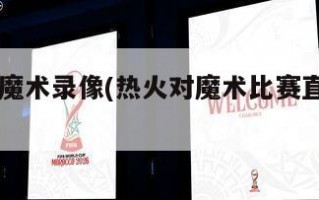 热火vs魔术录像(热火对魔术比赛直播在线观看)