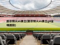 凯尔特人vs勇士(凯尔特人vs勇士g4全场回放)
