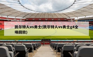 凯尔特人vs勇士(凯尔特人vs勇士g4全场回放)
