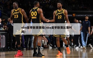 nba夏季联赛赛程(nba夏季联赛比赛时间)