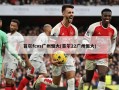 首尔fcvs广州恒大(首尔22广州恒大)