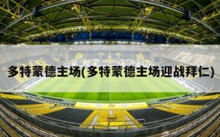 多特蒙德主场(多特蒙德主场迎战拜仁)