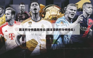 国足积分榜最新排名(国足目前积分榜排名)