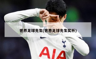 世界足球先生(世界足球先生奖杯)