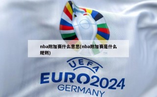 nba附加赛什么意思(nba附加赛是什么规则)