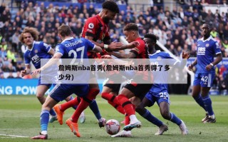 詹姆斯nba首秀(詹姆斯nba首秀得了多少分)