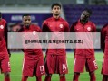 goalhi足球(足球goal什么意思)