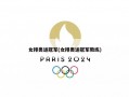 女排奥运冠军(女排奥运冠军教练)