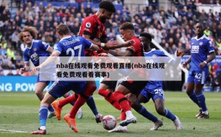 nba在线观看免费观看直播(nba在线观看免费观看看赛事)
