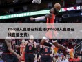 nba湖人直播在线直播(nba湖人直播在线直播免费)