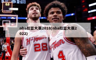 nba扣篮大赛2018(nba扣篮大赛2022)