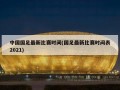 中国国足最新比赛时间(国足最新比赛时间表2021)