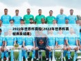 2022年世界杯赛程(2022年世界杯赛程表及结果)