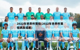 2022年世界杯赛程(2022年世界杯赛程表及结果)