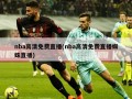 nba高清免费直播(nba高清免费直播蜘蛛直播)
