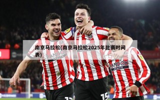 南京马拉松(南京马拉松2025年比赛时间表)